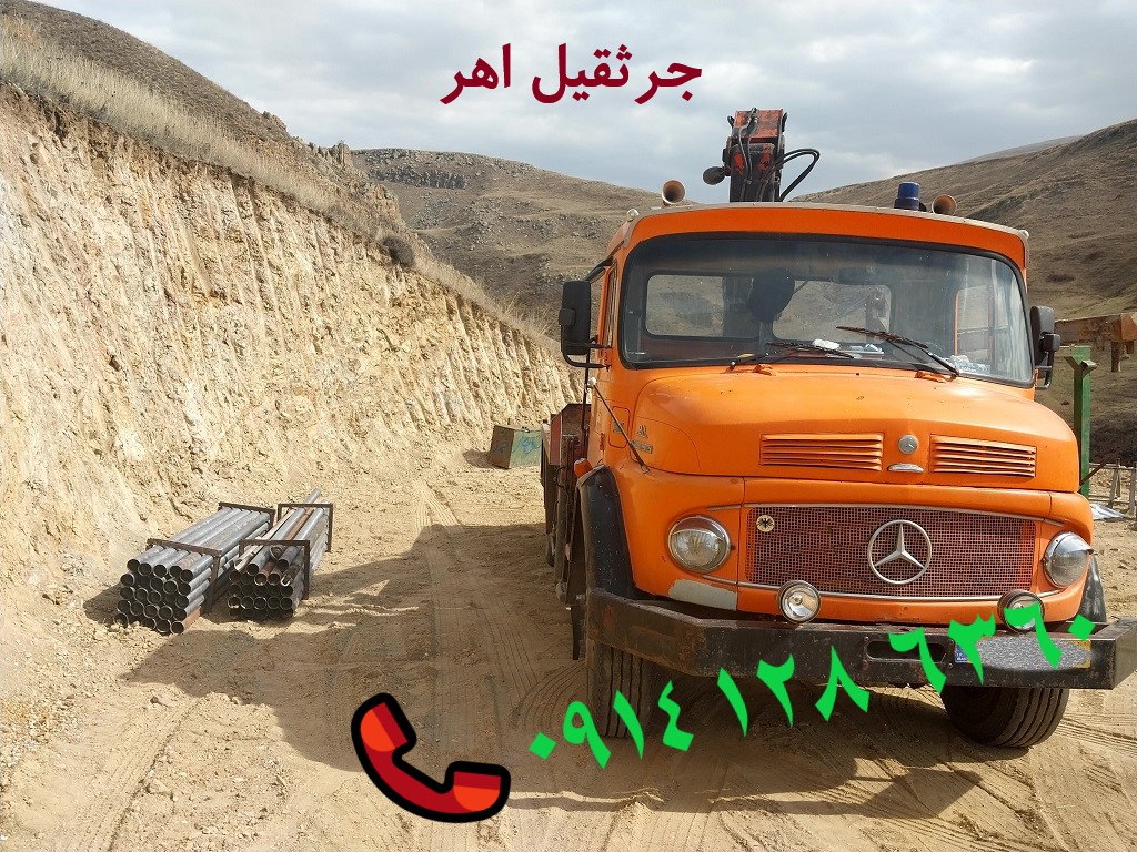 جرثقیل اهر در حال بارگیری